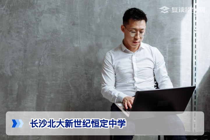 长沙北大新世纪恒定中学复读班2026年招生深度解析：提分策略与择校指南