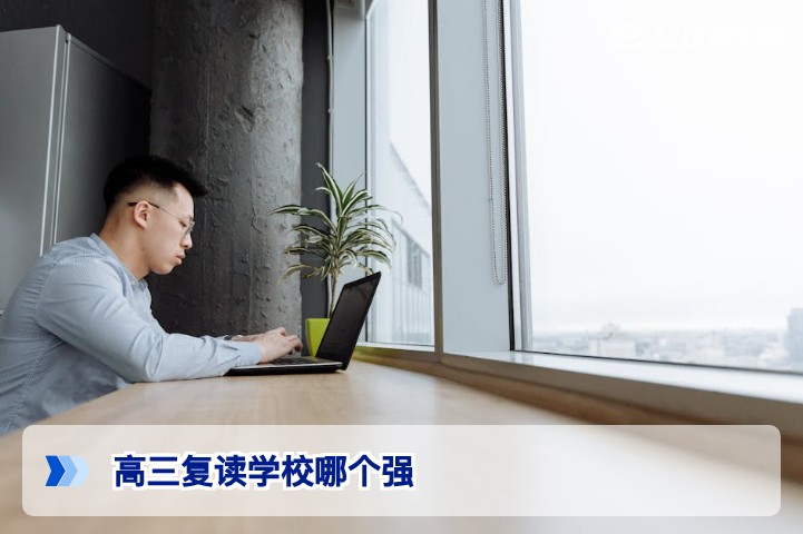 2026年高三复读学校哪个强?权威择校指南与避坑策略