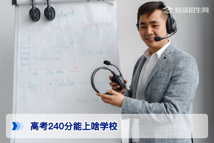 高考240分能上什么学校？低分段志愿填报与复读规划全解析
