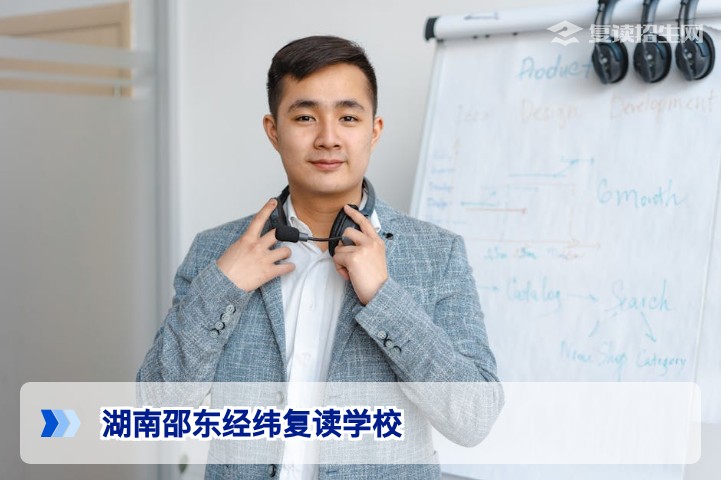 湖南邵东经纬复读学校:2026届复读生的高性价比选择(提分策略与招生解析)