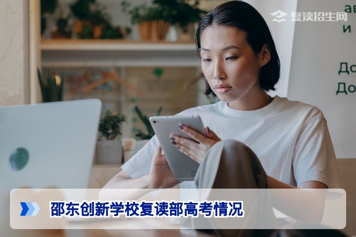 邵东创新学校复读部高考情况解析:2025届成绩与2026届备考指南