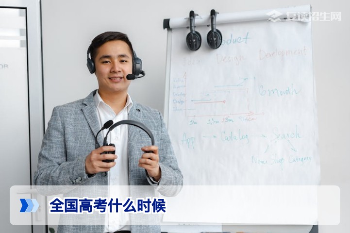 2026年全国高考时间确定,复读生备考全攻略