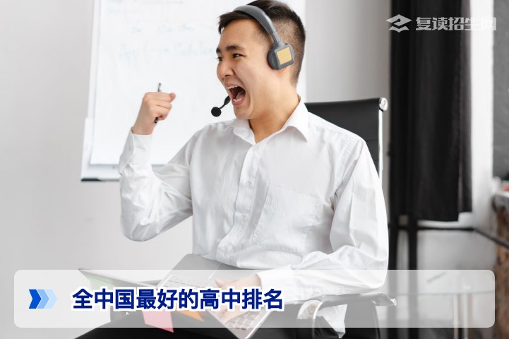 全中国最好的高中排名：复读生必看的顶尖复读学校榜单与提分指南