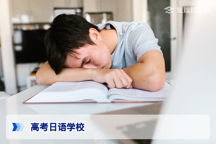 2026年高考日语学校选择指南：复读生如何靠日语逆袭提分