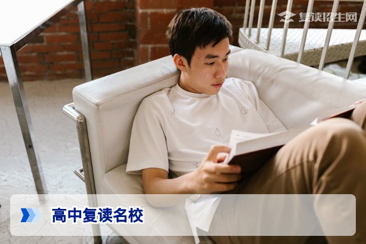 2026年高中复读名校选择指南:三大标准与避坑分析