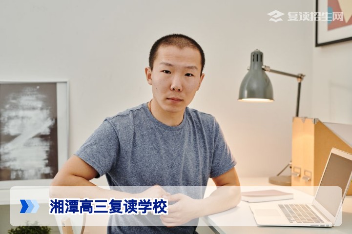 2026年湘潭高三复读学校全攻略：权威推荐与避坑指南