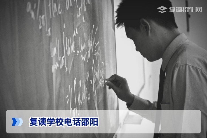 邵阳复读学校官方招生电话大全（2026年最新查询指南）