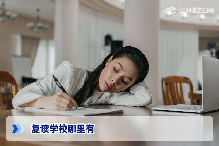 2026年复读学校哪里有？全国及湖南优质复读学校推荐与选择指南