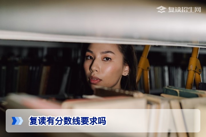 复读有分数线要求吗？2026年高考复读条件全面解读