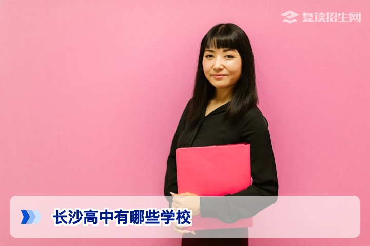 2026年长沙高中有哪些学校？复读生择校必看清单与权威分析