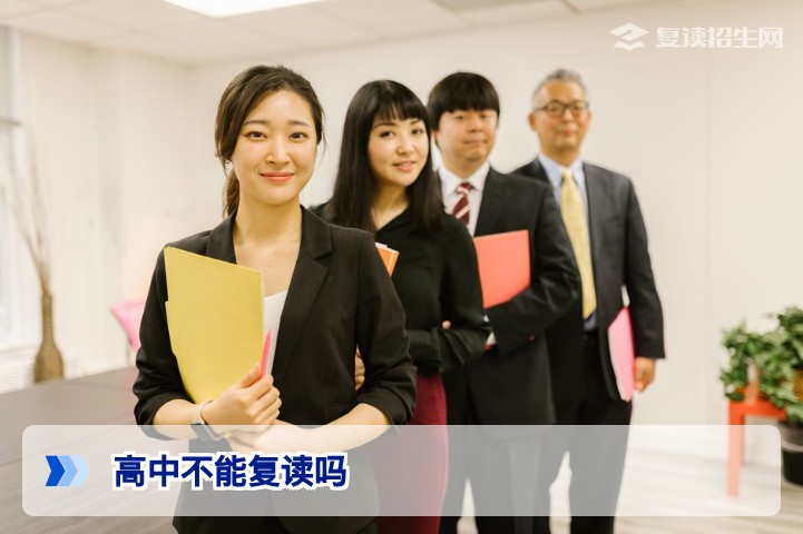 高中不能复读吗？2026年高考复读政策权威解读与避坑指南