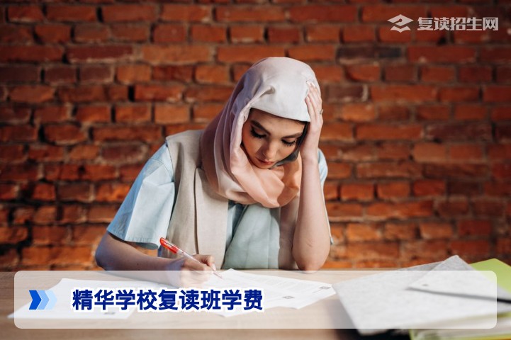 2026精华学校复读班学费多少钱？最新收费标准与性价比分析