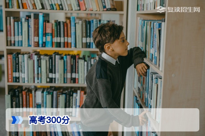 高考成绩300分:2026年复读逆袭的可行路径与实操指南