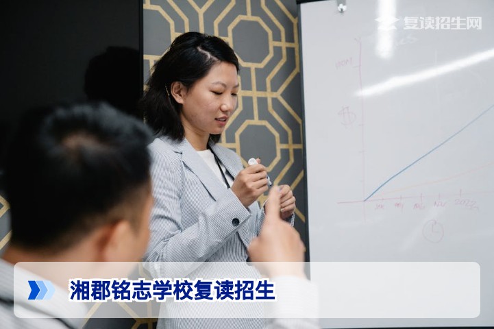 湘郡铭志学校复读招生2026年全面解读：提分策略、报名条件与优势分析