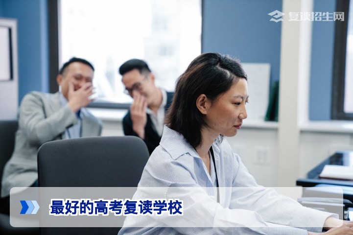 2026年最好的高考复读学校如何甄别?复读招生网权威择校指南