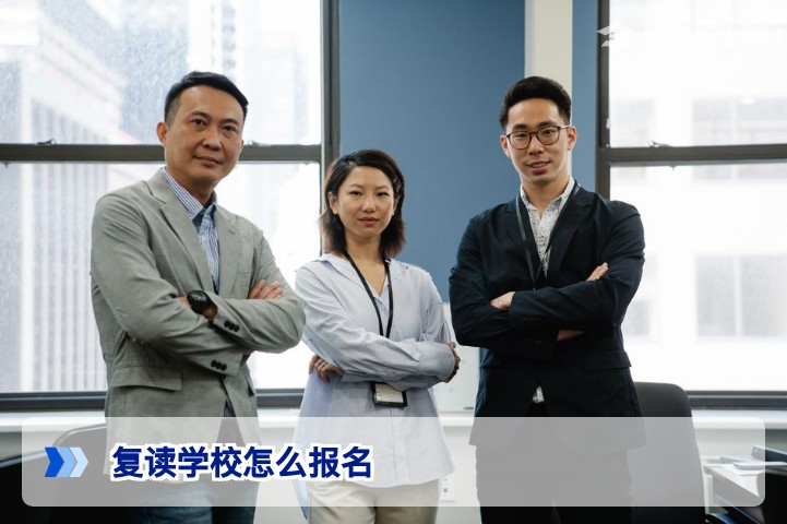 复读学校怎么报名?2026年复读生报名全流程与避坑指南