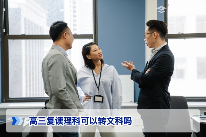 高三复读理科可以转文科吗？2026年新高考政策与备考全攻略