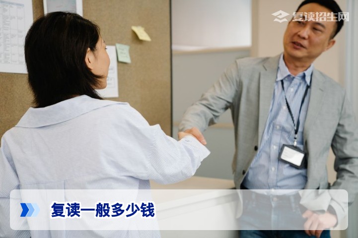 2026年复读一般多少钱？全国各省复读费用一览与影响因素深度解析