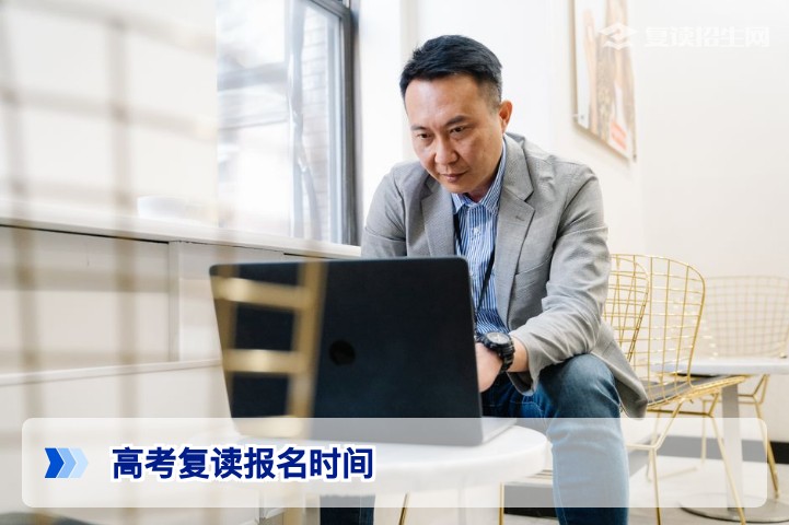 2026年高考复读报名时间全攻略：何时报名？截止日期与注意事项