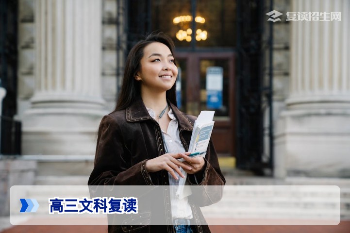 高三文科复读:2026年提分策略与择校指南