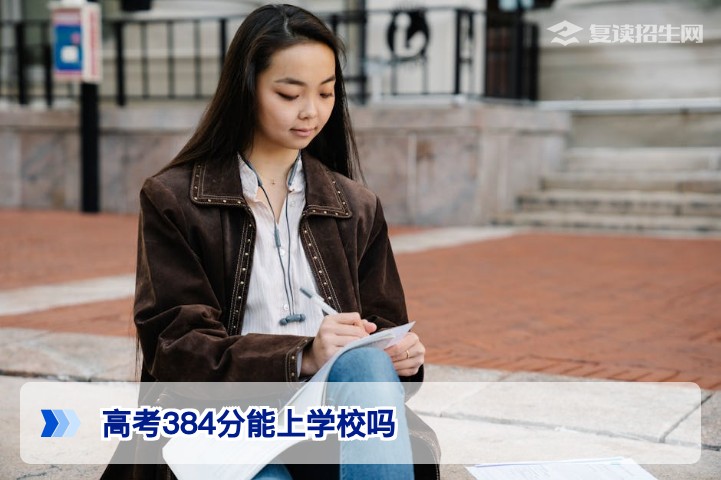 高考384分能上学校吗？2026年录取分析与择校全攻略