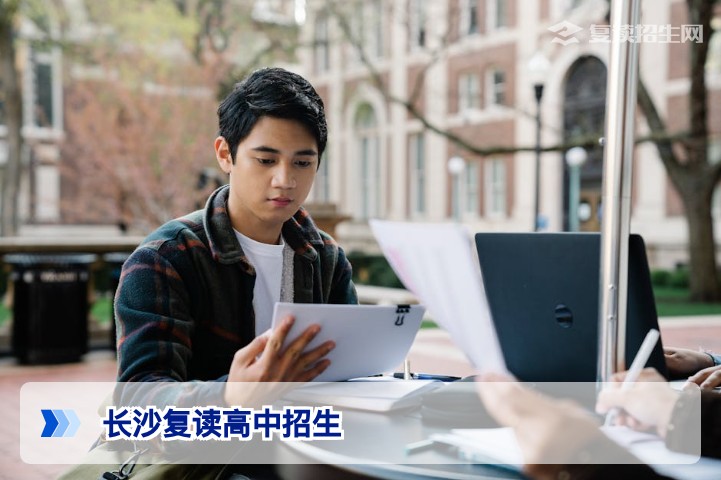 2026年长沙哪些高中招收复读生?权威名单与择校指南