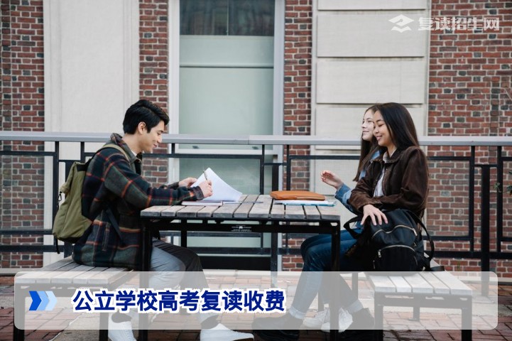 2026公立学校高考复读收费真相：政策、标准与避坑指南