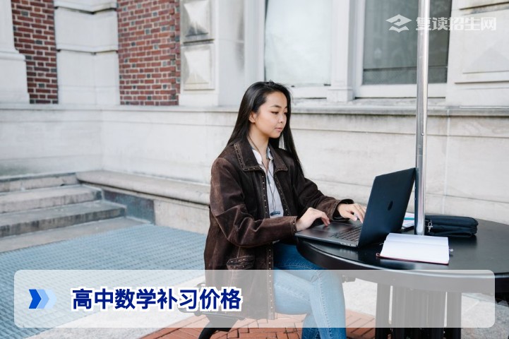 2026年高中数学补习价格全解析：复读生如何合理选择与避坑