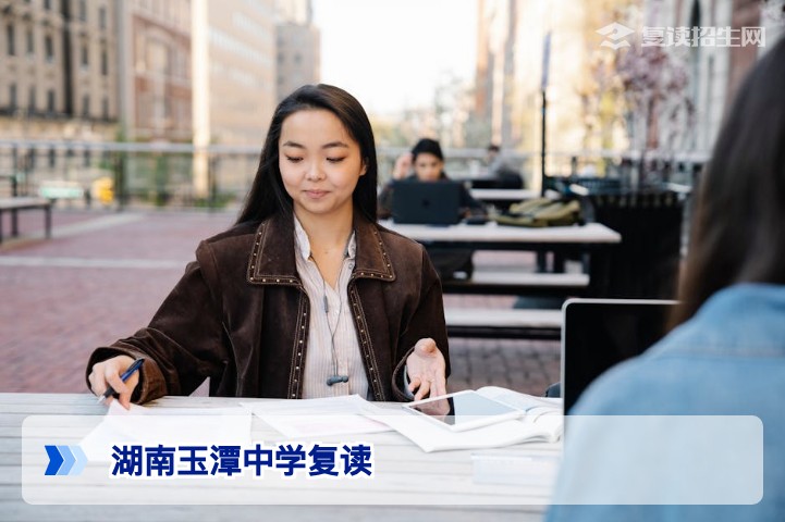 湖南玉潭中学复读2026年招生简章：提分效果、学费与真实评价