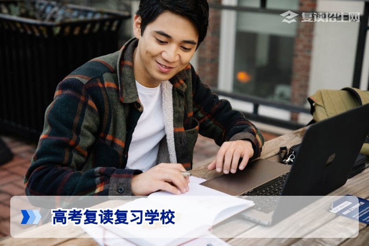 2026年高考复读复习学校选择指南：如何找到提分效果最好的复读机构