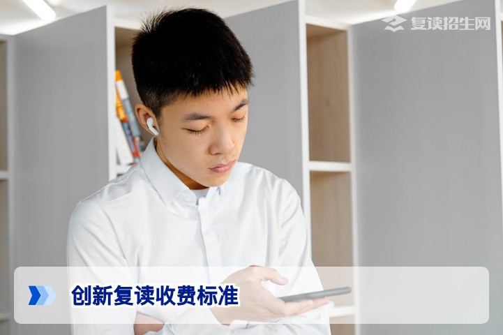 2026年创新复读收费标准全解析：按分付费、弹性套餐如何选？