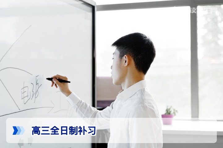 2026届高三全日制补习：选对模式，冲刺提分80-150分的实战指南