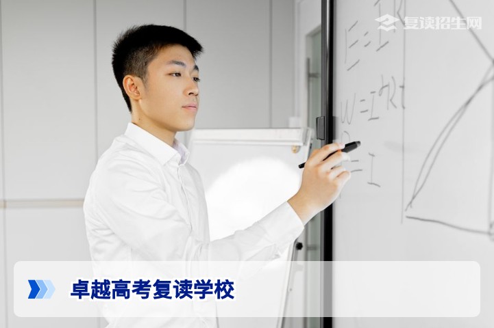 2026年卓越高考复读学校排名及深度解析：如何选择提分效果最好的高复学校？