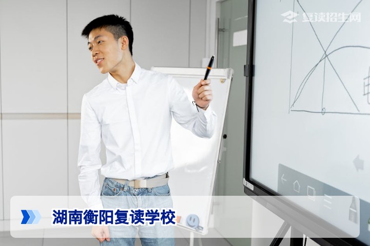 湖南衡阳复读学校名单及选择指南（2026年最新）