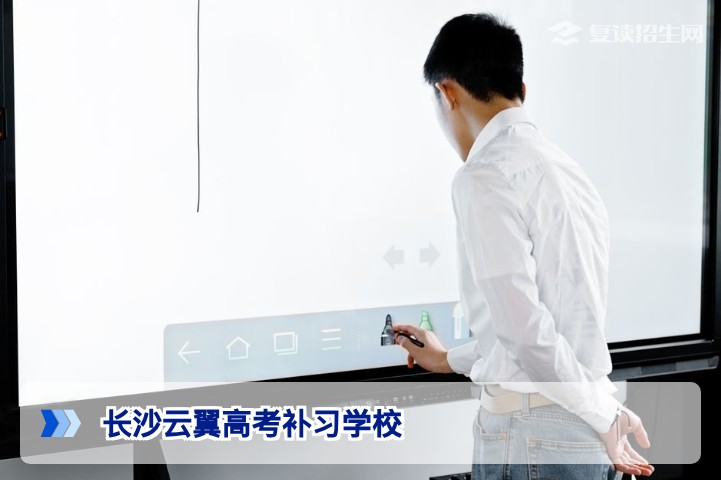 长沙云翼高考补习学校2026年复读招生详解:师资、管理、提分策略全分析