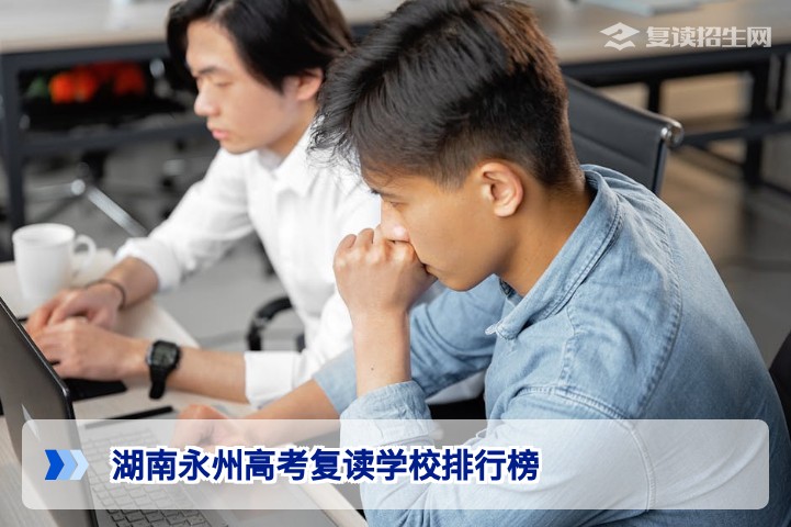 2026年湖南永州高考复读学校排行榜(官方口碑+提分数据解析)