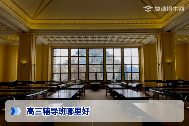 2026届高三辅导班哪里好？复读提分效果与机构选择全攻略