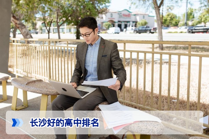 2026年长沙高中综合实力排名与复读择校指南：省名高与特色强校深度解析