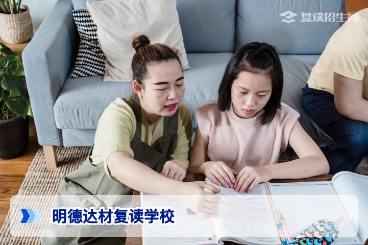 明德达材复读学校怎么样?2026届复读生真实评价与招生简章