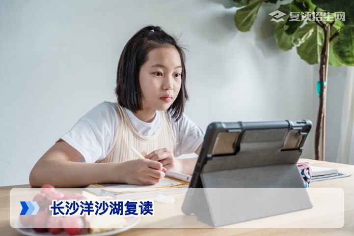 长沙洋沙湖复读2026年最新解析:办学特色、提分数据与择校指南