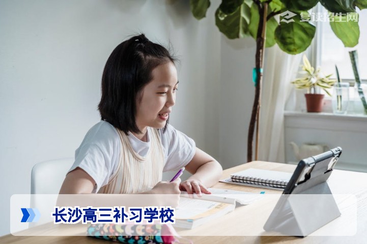 长沙高三补习学校2026年权威指南：提分策略与择校避坑全解析