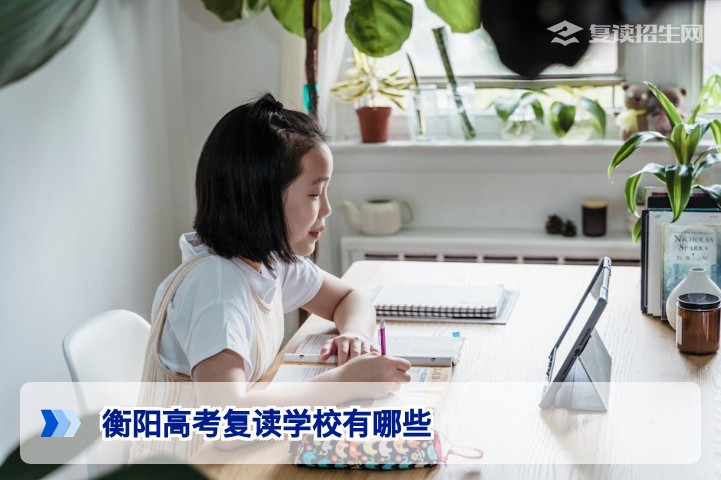 衡阳高考复读学校有哪些?2026届衡阳正规复读机构名单与择校指南