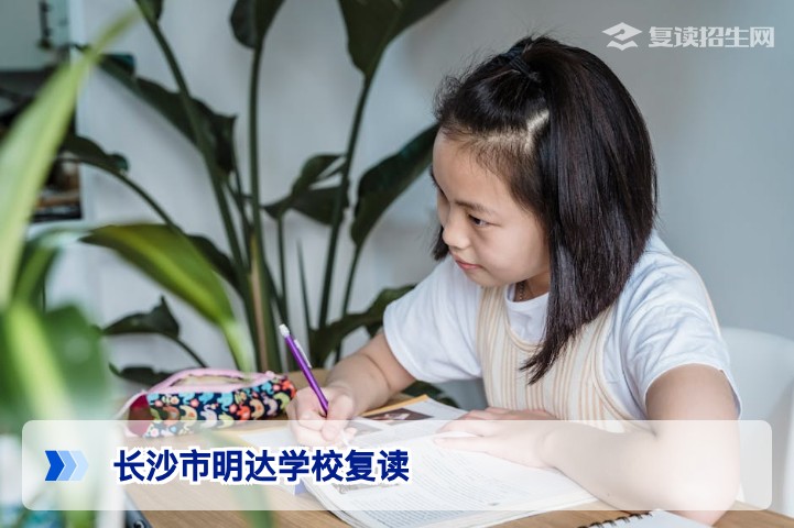 长沙市明达学校复读2026年深度解析：提分策略与招生政策全指南