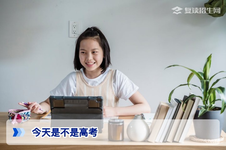 今天是不是高考？2026年高考时间确认及备考心理指南