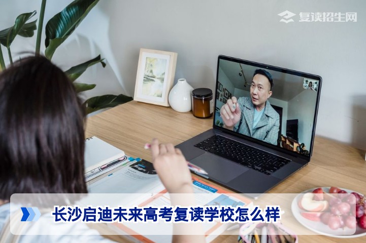 长沙启迪未来高考复读学校怎么样？2026届复读班深度测评与择校指南