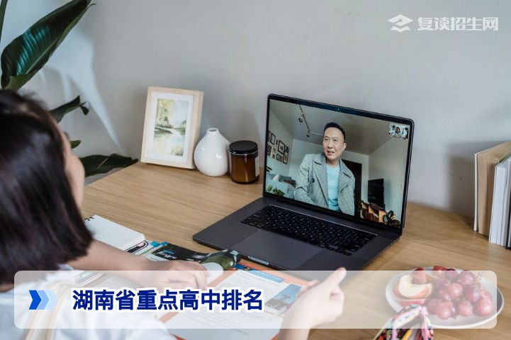 2026年湖南省重点高中排名与复读择校指南:权威解读与避坑建议