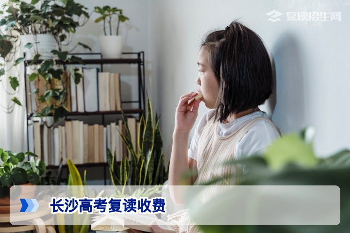长沙高考复读收费全解:2026年最新标准与性价比分析