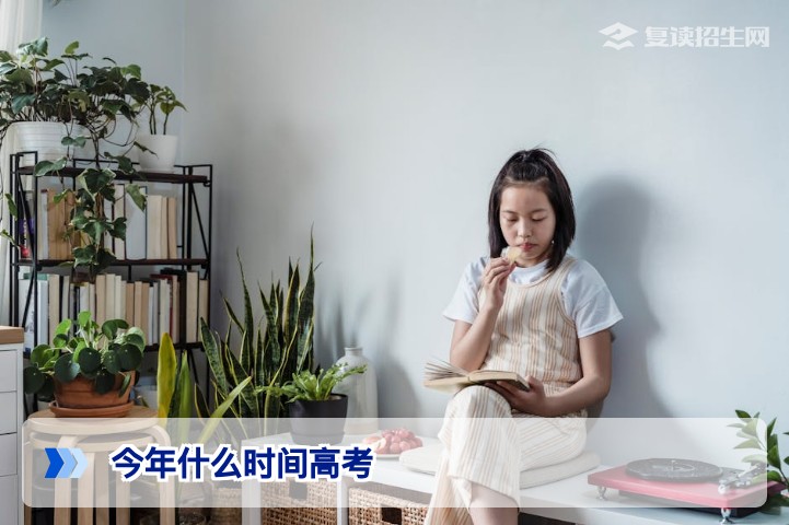 2026年高考时间确定:今年高考具体是哪几天?复读生必看时间规划