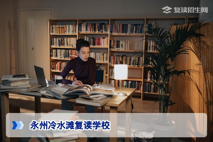 2026年永州冷水滩复读学校权威指南:如何选择靠谱的复读学校?