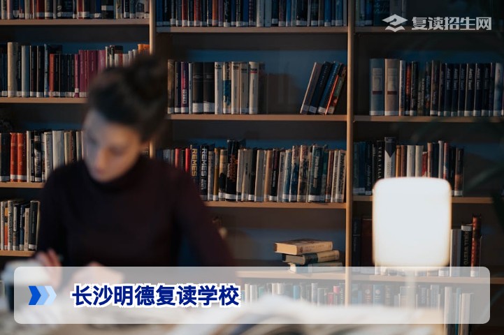 长沙明德复读学校2026年招生简章(含收费标准与报名条件)